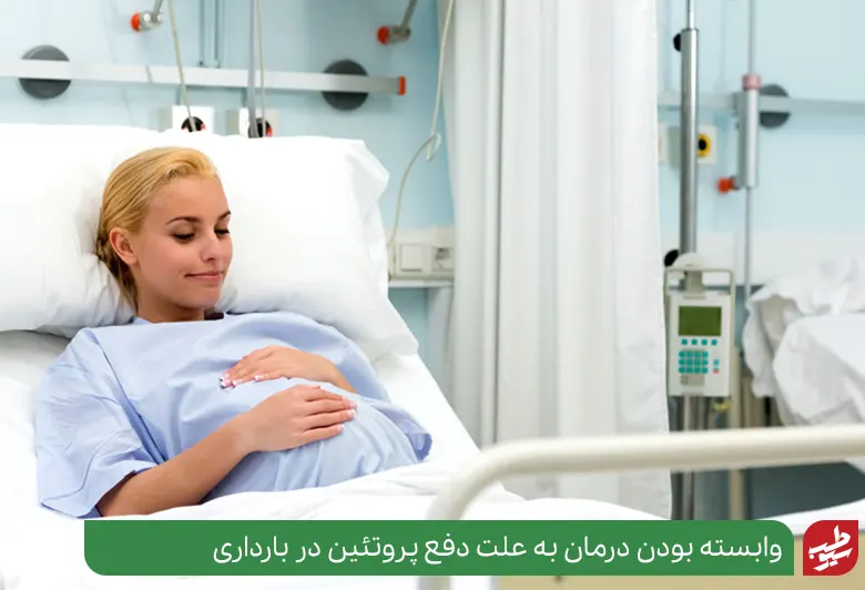زنی باردار بستری در بیمارستان برای درمان دفع پروتئین در بارداری|سیوطب