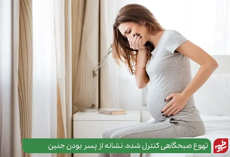 -حالت تهوع صبحگاهی از علائم بارداری پسر در ماه اول است|سیوطب