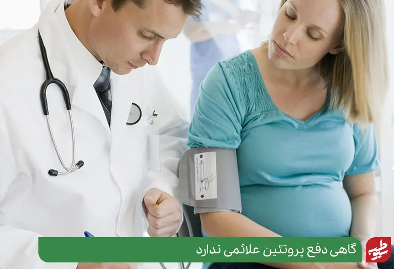 زن بارداری که برای مشخص شدن علت دفع پروتئین در بارداری به پزشک مراجعه کرده|سیوطب