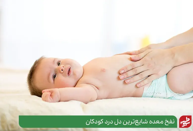 نوزادی که دچار درد شکم ناشی از نفخ شده و نیاز به درمان خانگی دل درد کودکان دارد|سیوطب
