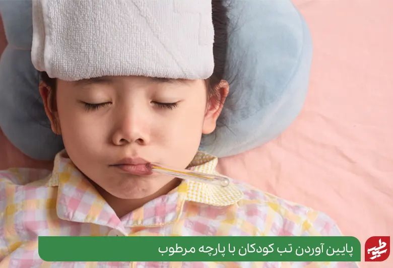 قرار دادن دستمالی روی پیشانی به عنوان یافتن علت قطع نشدن تب در کودکان|سیوطب