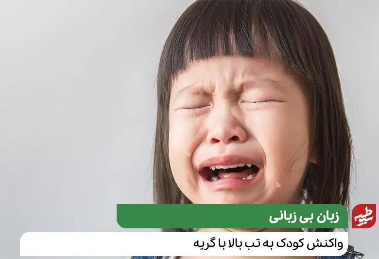 گریه کردن شدید علت قطع نشدن تب در کودکان|سیوطب