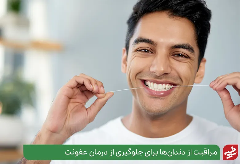 مراقبت از دندان با نخ برای جلوگیری از عفونت دندان روکش شده|سیوطب
