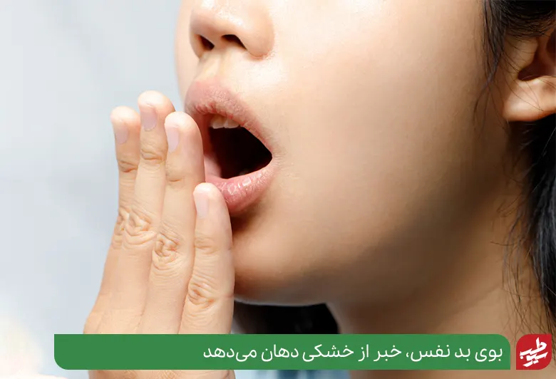 شخصی که دهانش بوی بد می‌دهد و نیاز به درمان خشکی دهان دارد|سیوطب