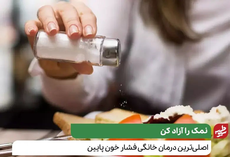 فردی در حال نمک زدن به غذا که یک درمان خانگی فشار خون پایین است|سیوطب