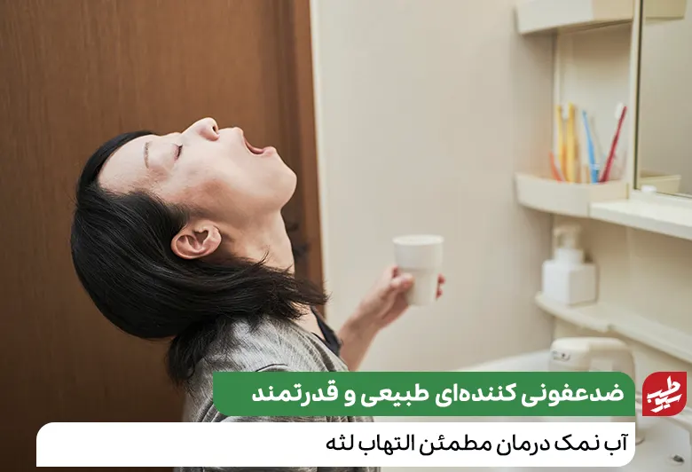شخصی که برای درمان التهاب لثه در خانه آب نمک غرغره می‌کند|سیوطب