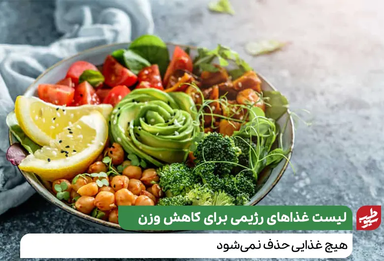 چه خوردنی هایی در لیست غذاهای رژیمی برای کاهش وزن قرار می گیرند؟|سیوطب