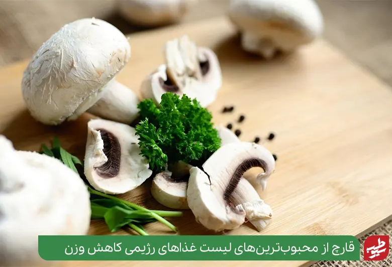 قارچ از محبوب‌ترین‌های لیست غذاهای رژیمی کاهش وزن|سیوطب