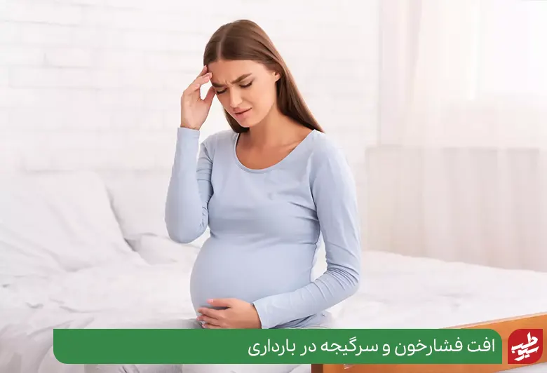بارداری علت شایع افت فشار خون و سرگیجه|سیوطب
