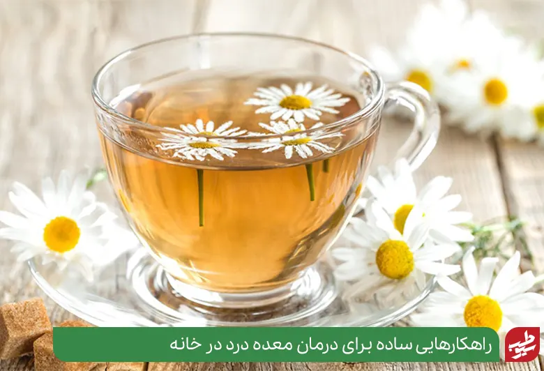 درمان معده درد با چای بابونه|سیوطب