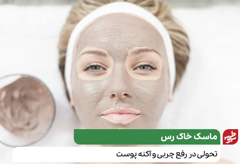 فردی در حال استفاده از ماسک خاک رس آرایشی برای مراقبت از پوست چرب خود|سیوطب