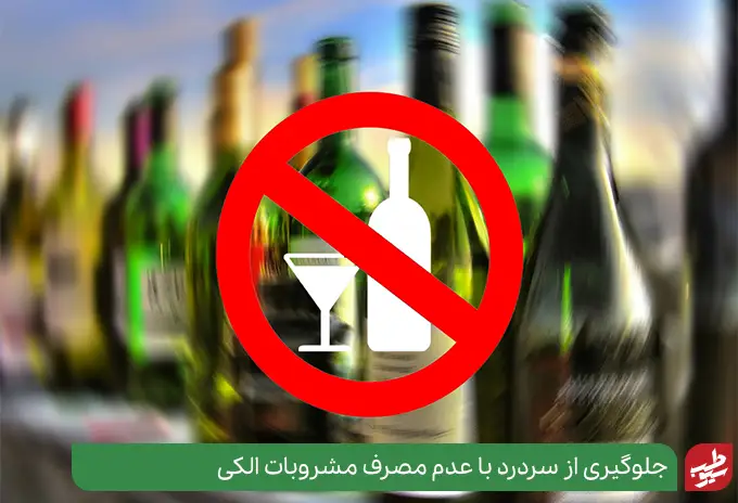 عدم مصرف مشروبات الکی برای درمان فوری سردرد رد خانه|سیوطب
