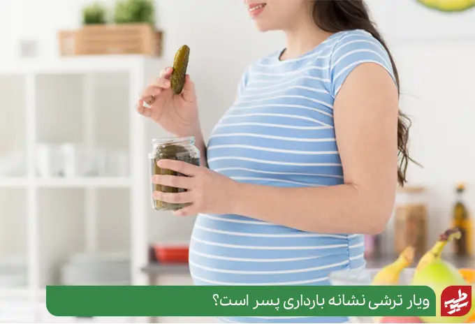 خوردن ترشی در بارداری نشانه دختر است یا پسر|سیوطب