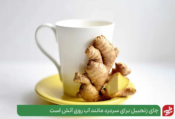 درمان فوری سردرد شدید در خانه با چای زنجبیل|سیوطب