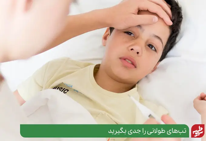 علت قطع نشدن تب در کودکان چیست|سیو طب