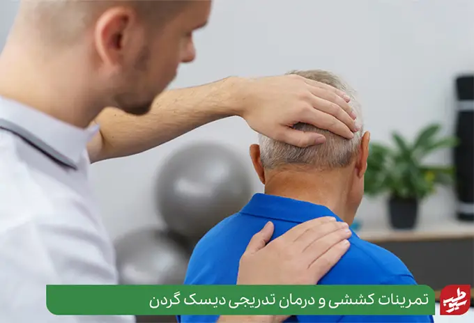 درمان‌هایی برای کنترل علائم دیسک گردن