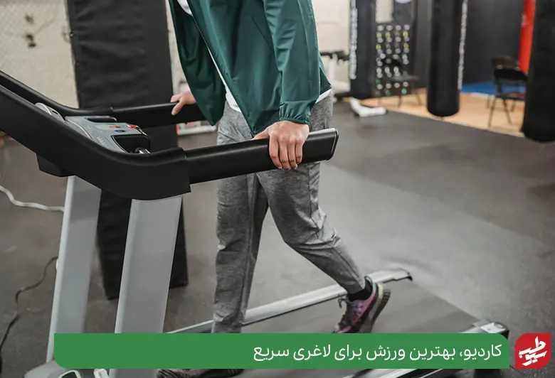 بهترین ورزش برای لاغری سریع ورزش‌های کاردیو است|سیوطب