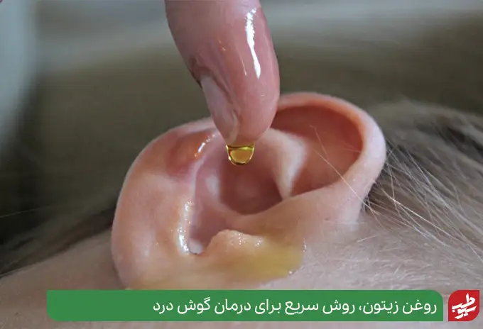 روغن زیتون برای درمان گوش درد|سیوطب