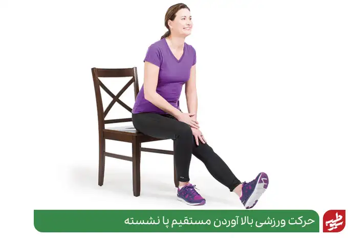 حرکت ورزشی بالا آوردن مستقیم پا به صورت نشسته|سیوطب