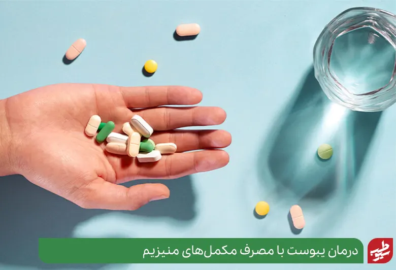 مصرف مکمل‌های منیزیم برای درمان خانگی یبوست بزرگسالان|سیوطب