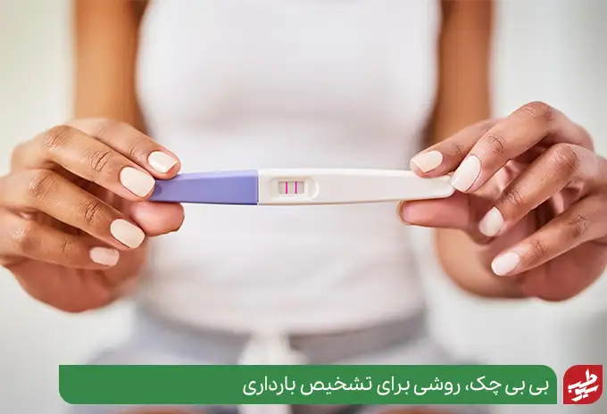 بی بی چک برای تشخیص بارداری|سیوطب