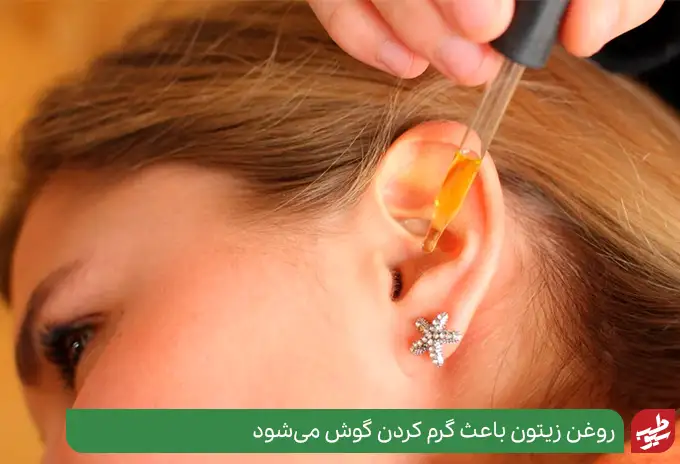 درمان فوری گوش درد بزرگسالان با روغن زیتون|سیوطب