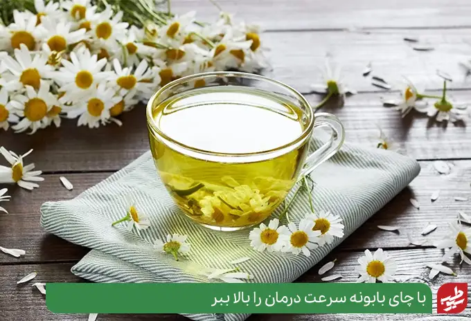 چای بابونه نوشیدنی درمان‌گر در کنار غذا برای سرماخوردگی و گلودرد|سیوطب