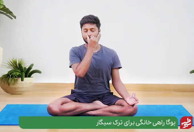 فردی در حال انجام یوگا به عنوان یکی از راه های ترک سیگار|سیوطب