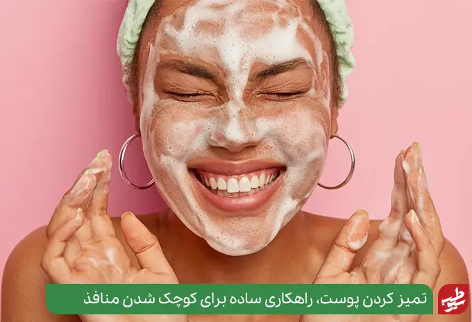 شستشوی صورت راهکاری برای بستن دائم منافذ پوست صورت|سیوطب