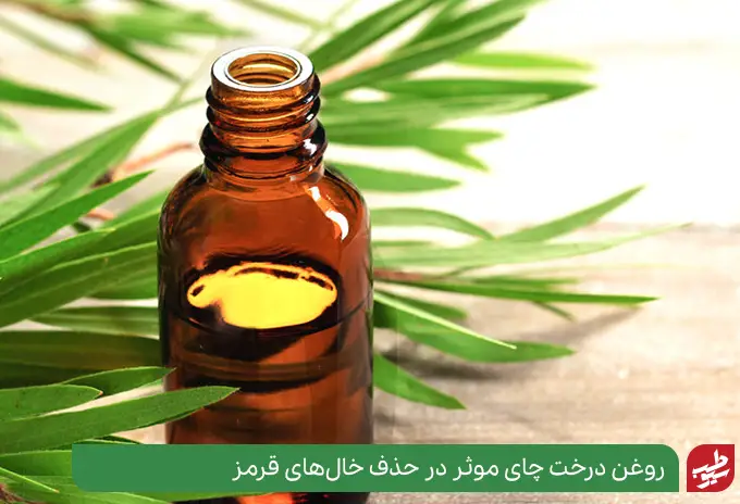 روغن درخت چای برای حذف خال قرمز|سیوطب