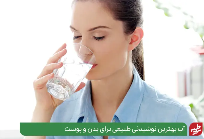 آب مهمترین مواد غذایی موثر در شفاف بودن پوست است|سیوطب
