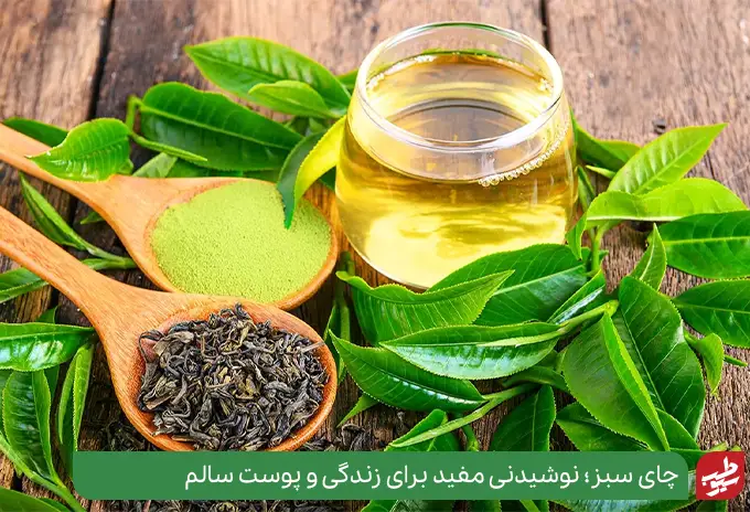 نوشیدنی محبوب چای سبز یکی از قوی ترین آنتی اکسیدان ها برای پوست|سیوطب
