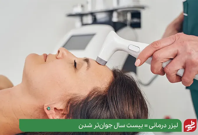 لیزر درمانی بهترین روش برای جوان‌سازی پوست و رفع چین و چروک صورت|سیوطب