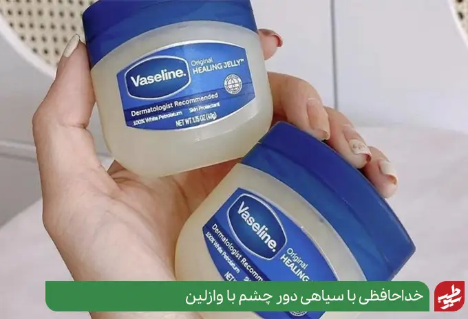 رفع گودی زیر چشم با وازلین|سیوطب