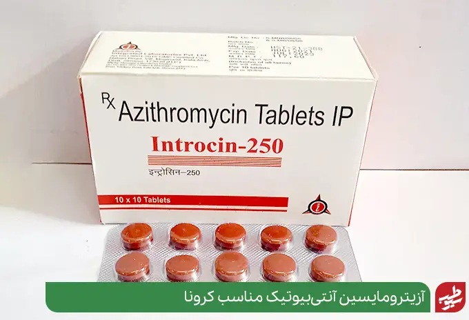 قرص آزیترومایسین برای عفونت ریه عالی است|سیوطب