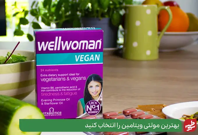 ول وومن یک نمونه از بهترین مولتی ویتامین برای زنان یائسه|سیوطب
