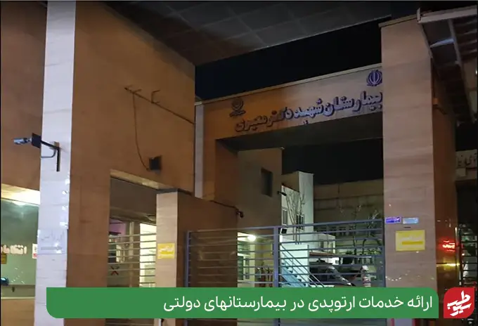 لیست بیمارستان های ارتوپدی تهران | سیو طب
