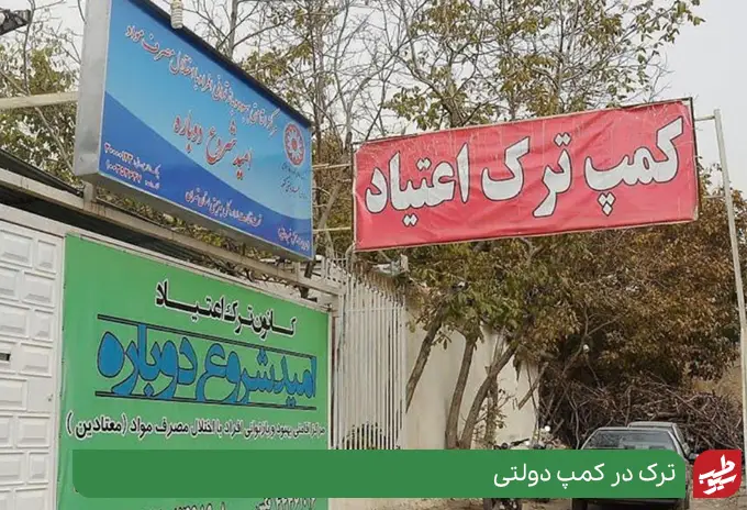 مراکز ترک اعتیاد در تهران و دولتی | سیوطب