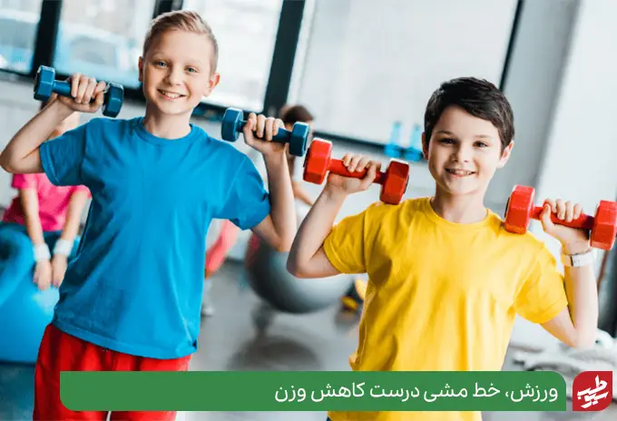 کودکی در حال ورزش در کنار رژیم لاغری کودکان|سیوطب