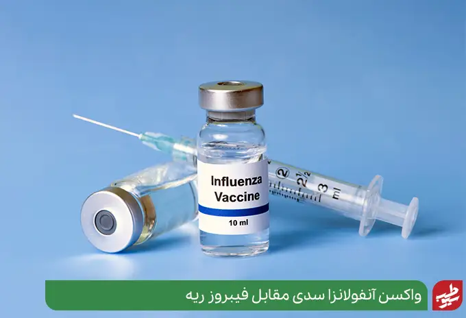 واکسن آنفولانزا برای جلوگیری از ابتلا به فیبروز ریه|سیوطب
