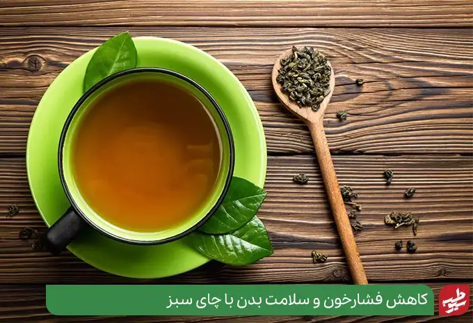 چای سبز بهترین دمنوش برای فشار خون بالا است|سیوطب