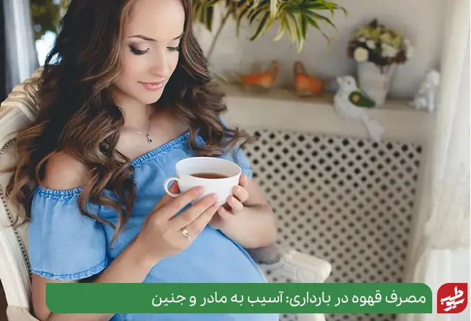 مضرات قهوه در بارداری