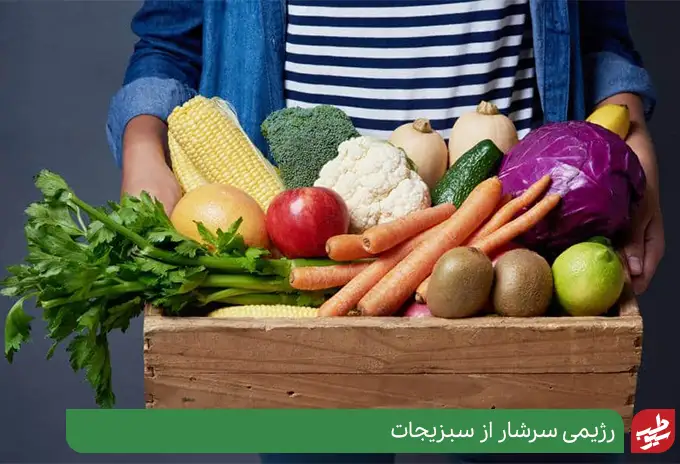 رژیم شوک و مصرف سبزیجات | سیوطب