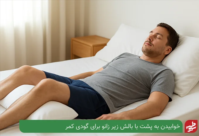 بهترین حالت خوابیدن برای گودی کمر | سیو طب