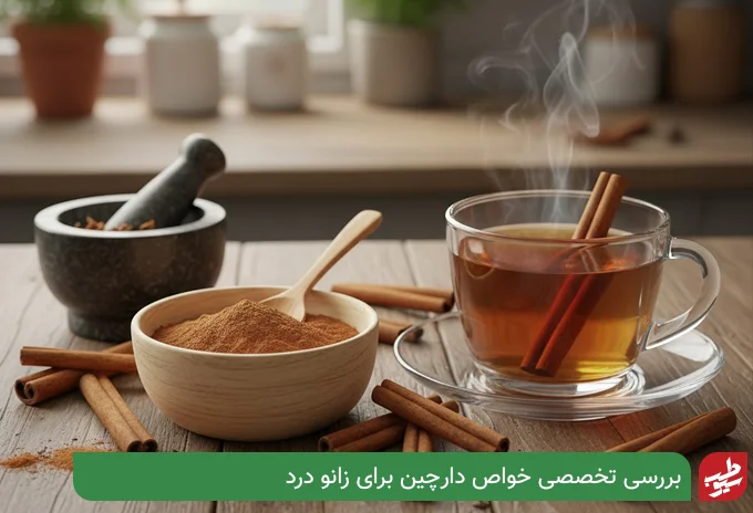 درمان زانو درد با دارچین | سیو طب