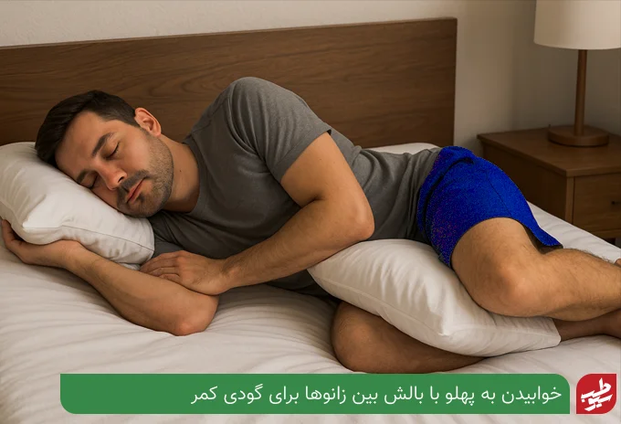خوابیدن به پهلو با بالش بین زانو برای گودی کمر | سیو طب