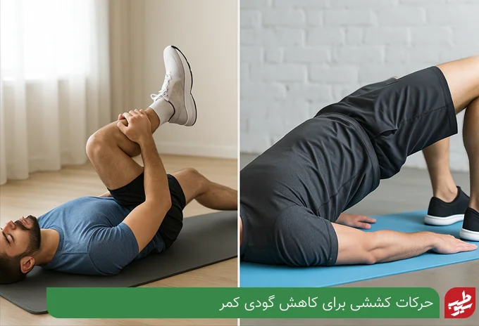 حرکات کششی برای گودی کمر | سیو طب