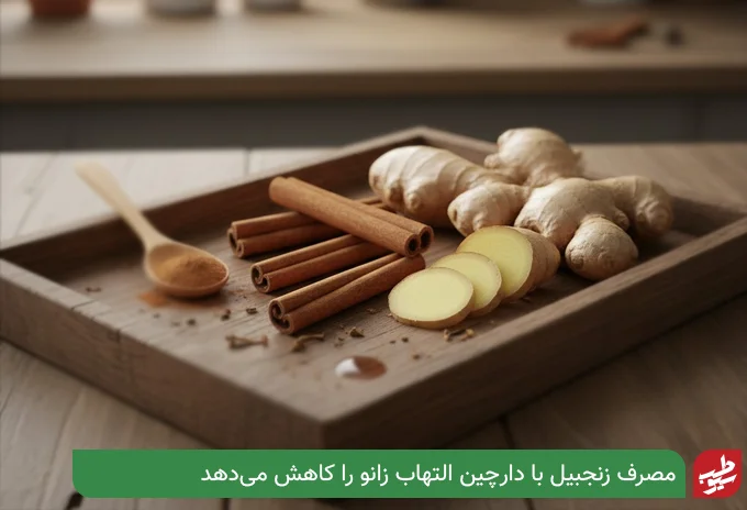 دارچین و زنجبیل برای زانو درد | سیو طب