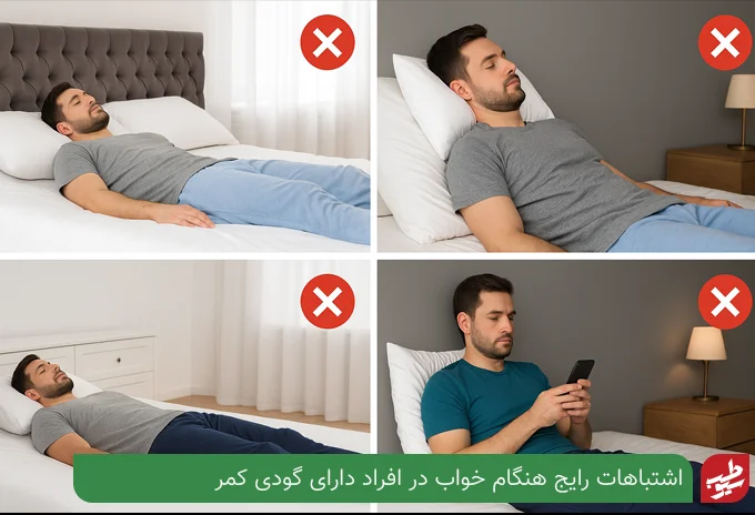 اشتباهات هنگام خواب در افراد دارای گودی کمر | سیو طب