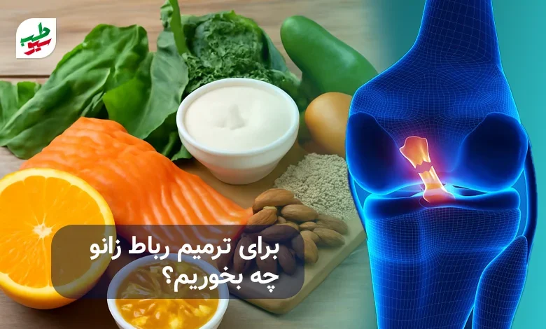 برای ترمیم رباط زانو چی بخوریم | سیو طب